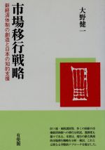 【中古】 市場移行戦略 新経済体制の創造と日本の知的支援／大野健一(著者)