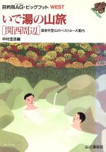 中村圭志(編者)販売会社/発売会社：山と溪谷社/ 発売年月日：1997/05/25JAN：9784635004862