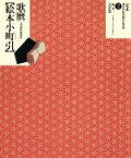 【中古】 歌麿　絵本小町引 大判錦絵秘画帖 定本・浮世絵春画名品集成2／リチャードレイン(著者)