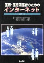 【中古】 医師・医療関係者のためのインターネット/大江和彦(著者),石川光一(著者),伊野宮興志(著者),柏木公一(著者),片岡聡(著者),木内貴弘(著者)