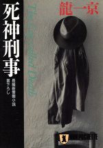 【中古】 死神刑事 ノン・ポシェット／龍一京(著者)