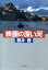 【中古】 映画の深い河/熊井啓(著者) 220円