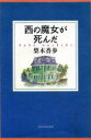 【中古】 西の魔女が死んだ ／梨木香歩(著者) 【中古】afb