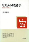 【中古】 リスクの経済学 情報と社会風土／酒井泰弘(著者)