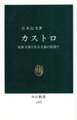 【中古】 カストロ 民族主義と社会主義の狭間で 中公新書／宮本信生(著者)