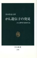 【中古】 がん遺伝子の発見 がん解明の同時代史 中公新書／黒木登志夫(著者)