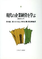 【中古】 現代の企業経営を学ぶ 経営学入門／笹川儀三郎(著者),山下高之(著者),仲田正機(著者),渡辺峻(著者)