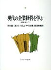 【中古】 現代の企業経営を学ぶ 経営学入門／笹川儀三郎(著者),山下高之(著者),仲田正機(著者),渡辺峻(著者)