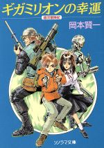 【中古】 ギガミリオンの幸運 銀河冒険紀 ソノラマ文庫／岡本賢一(著者)