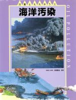 【中古】 海洋汚染 災害とたたかう8／ジェーンウォーカー(著者),日高真由美(訳者)