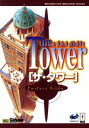 【中古】 「ザ・タワー」パーフェクトガイド SEGASATURN MAGAZINE BOOKS/冒険企画局