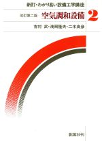 【中古】 空気調和設備 新訂・わかり易い設備工学講座2／吉村武(著者),浅岡隆夫(著者),二木良彦(著者)