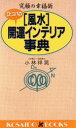 【中古】 Dr．コパの「風水」開運インテリア事典 究極の幸福術 廣済堂ブックス／小林祥晃(著者)