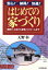 【中古】 はじめての家づくり 安心！納得！快適！間取り、工法から家相、リフォームまで／天野彰(著者)