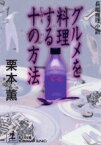 【中古】 グルメを料理する十の方法 光文社文庫／栗本薫(著者)