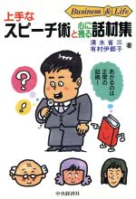 【中古】 上手なスピーチ術と心に残る話材集 Business＆Lifeシリーズ／清水省三(著者),有村伊都子(著者) 1