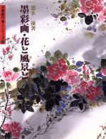 【中古】 墨彩画・花と風景と 水墨画の達人シリーズ15／徳永操(著者)