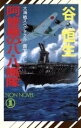 【中古】 阿修羅の八・八艦隊 大海戦スペクタクル ノン・ノベル／谷恒生(著者)