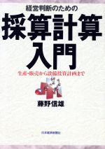 【中古】 経営判断のための採算計算入門 生産・販売から設備投資計画まで／藤野信雄(著者)