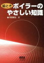 【中古】 絵とき ボイラーのやさしい知識/南雲健治(著者)