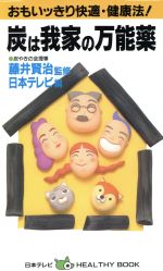 【中古】 おもいッきり快適・健康法！　炭は我家の万能薬 おもいッきりテレビ健康チェックシリーズ／日..