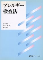 【中古】 アレルギー検査法/宮本昭正(編者),石川哮(編者),飯倉洋治(編者)