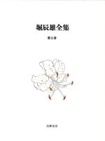 【中古】 堀辰雄全集(第5巻)／堀辰雄(著者),中村真一郎(編者),福永武彦(編者)