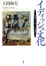【中古】 イディッシュ文化 東欧ユダヤ人のこころの遺産／上田和夫(著者)