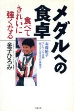 【中古】 メダルへの食卓 食べてきれいに強くなる／金子ひろみ(著者)