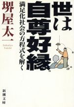 【中古】 世は自尊好縁 満足化社会の方程式を解く 新潮文庫／堺屋太一(著者)