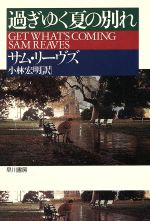 【中古】 過ぎゆく夏の別れ ハヤカワ・ミステリ文庫/サム・リーヴス(著者),小林宏明(訳者)