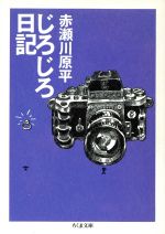 【中古】 じろじろ日記 ちくま文庫／赤瀬川原平(著者)