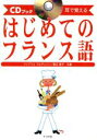 【中古】 はじめてのフランス語 CDブック 耳で覚える/ファブリスアルデュイニ(著者),壺井恵子(著者)