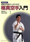 【中古】 極真空手入門 基本技術　最強を目指す人のための／郷田勇三(著者),国際空手道連盟極真会館(編者)