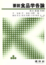 【中古】 要説食品学各論／平宏和(著者),平春枝(著者),浅野勉(著者),広田才之(著者),松任茂樹(著者),小倉和恵(著者),箕口重義(編者)