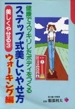 【中古】 ステップ式美しいやせ方