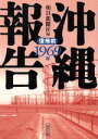 【中古】 沖縄報告　復帰前　1969年(復帰前（1969年）) 朝日文庫／朝日新聞社(編者)