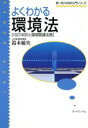 【中古】 よくわかる環境法 ISO14001と環境関連法規 新・ISO14000入門シリーズ／鈴木敏央(著者)