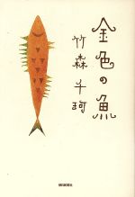 【中古】afb金色の魚/竹森千珂(著者)