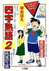 【中古】 早おぼえ　四字熟語(2) まんが攻略シリーズ4／津田貞一(著者),方倉陽二