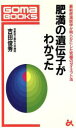 【中古】 肥満の遺伝子がわかった 