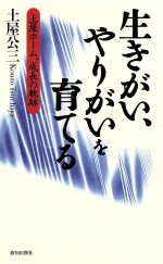 【中古】 生きがい、やりがいを育てる 土屋ホーム、成長の軌跡／土屋公三(著者)