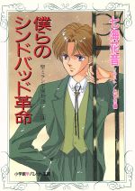 【中古】 僕らのシンドバッド革命(4) 聖ミラン学園物語 パレット文庫聖ミラン学園物語4／七海花音(著者)