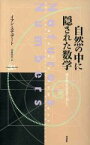 【中古】 自然の中に隠された数学 サイエンス・マスターズ5／イアンスチュアート(著者),吉永良正(訳者)