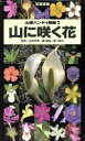 【中古】 山に咲く花 写真検索 山渓ハンディ図鑑2／畔上能力(編者),永田芳男,菱山忠三郎,西田尚道