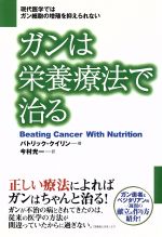 【中古】 ガンは栄養療法で治る 現代医学ではガン細胞の増殖を抑えられない！／パトリッククイリン(著者),今村光一(訳者)