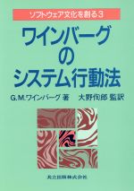 【中古】 ワインバーグのシステム行動法 ソフトウェア文化を創る3／G．M．ワインバーグ 著者 