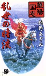 【中古】 乱世の暗流(3) 華陽国志 C★NOVELSファンタジア華陽国志3／狩野あざみ(著者)