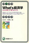 【中古】 What’s経済学 わかる楽しさ　使うよろこび 有斐閣アルマ／辻正次(著者),八田英二(著者)