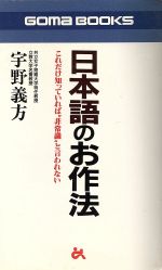 【中古】 日本語のお作法 これだけ知っていれば“非常識”と言われない ゴマブックス／宇野義方(著者)